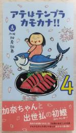 4コマ アテはテンプラ カモカナ!!(4) あーたーすぅー