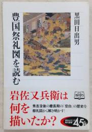 豊国祭礼図を読む