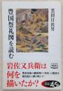 豊国祭礼図を読む ＜角川選書 533＞