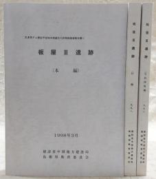 板屋3遺跡　本編/付編/写真図版編(3冊揃い)