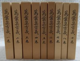 万葉集古義　全9巻揃い　稿本影印版　(全10巻の内、第9巻は未完で完結)