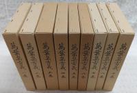 万葉集古義　全9巻揃い　稿本影印版　(全10巻の内、第9巻は未完で完結)