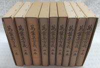 万葉集古義　全9巻揃い　稿本影印版　(全10巻の内、第9巻は未完で完結)