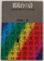 邪馬台の詩 : 1000年前の詩がえがく日本の明日