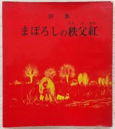まぼろしの秩父紅 : 詩集