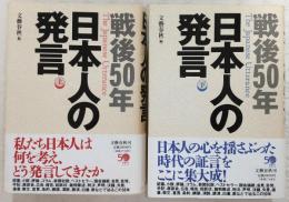 戦後50年 日本人の発言　上・下巻(2冊揃い)