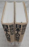 戦後50年 日本人の発言　上・下巻(2冊揃い)