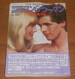 ニュー・マン&ウーマン : 男と女の新しいセックスライフ　愛の技巧編