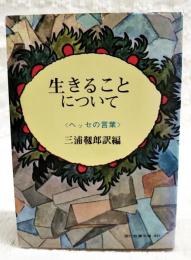 生きることについて : ヘッセの言葉