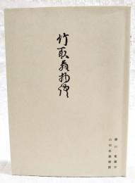 竹取翁物語