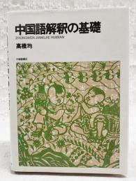 中国語解釈の基礎