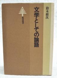 文学としての論語