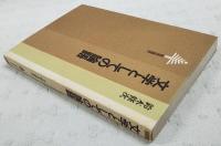 文学としての論語
