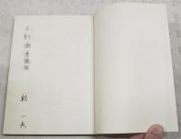 文学と哲学のあいだ : 中国文学の世界3
