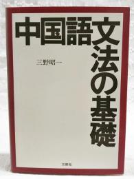 中国語文法の基礎