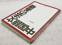 中国語文法の基礎