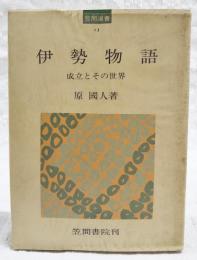 伊勢物語 : 成立とその世界