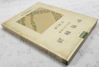 伊勢物語 : 成立とその世界