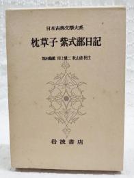 日本古典文学大系