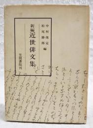 新編近世俳文集