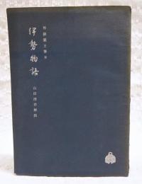 伊勢物語 : 尊鎮親王筆本