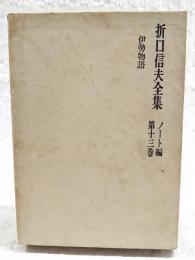 折口信夫全集