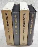 折口信夫全集　4-5巻 口譯萬葉集 上下巻揃い （新訂版）