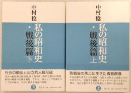 私の昭和史・戦後篇　上・下巻(2冊揃い)