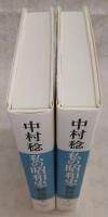 私の昭和史・戦後篇　上・下巻(2冊揃い)