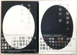 日本精神史　上・下巻(2冊揃い)