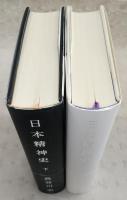 日本精神史　上・下巻(2冊揃い)