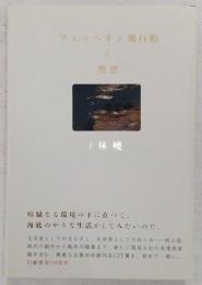 ツェッペリン飛行船と黙想