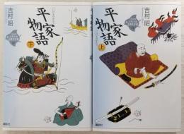 平家物語　上・下巻(2冊揃い)　<21世紀版 少年少女古典文学館>
