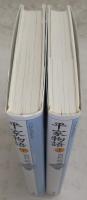 平家物語　上・下巻(2冊揃い)　<21世紀版 少年少女古典文学館>