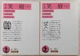 全訳 笑府 中国笑話集 上・下巻(2冊揃い)　<岩波文庫>