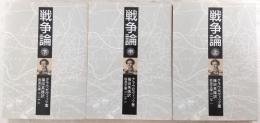 戦争論　上・中・下巻(全3巻揃い)