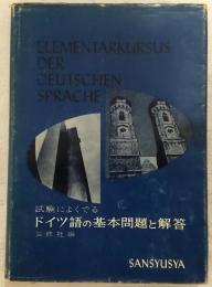 試験によくでるドイツ語の基本問題と解答