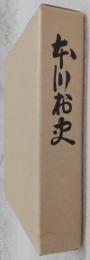 本川村史　第1巻　(高知県)
