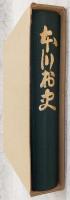 本川村史　第1巻　(高知県)