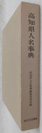 高知県人名事典