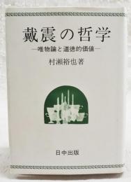 戴震の哲学 : 唯物論と道徳的価値