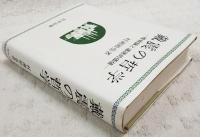 戴震の哲学 : 唯物論と道徳的価値