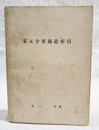 宋元学案補遺索引