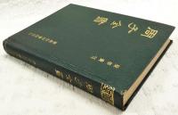 周子全書　