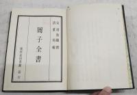 周子全書　