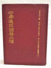 白虎通琉證　経義雑記