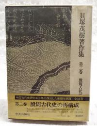 貝塚茂樹著作集