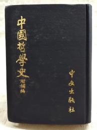 中國哲學史 : 附補編