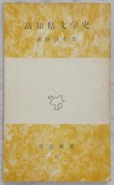 高知県文学史