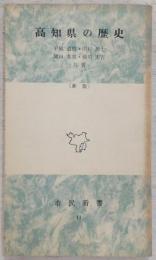 高知県の歴史